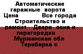 Автоматические гаражные  ворота › Цена ­ 5 000 - Все города Строительство и ремонт » Двери, окна и перегородки   . Мурманская обл.,Териберка с.